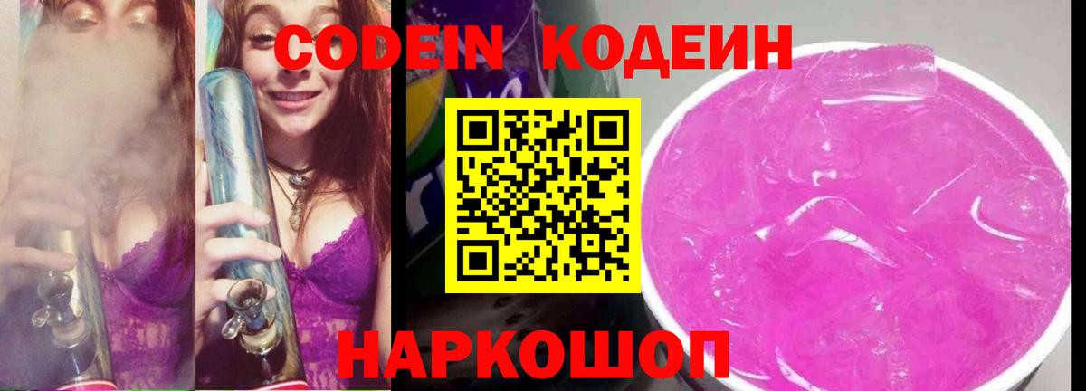 Кодеиновый сироп Lean Purple Drank  Вход с VPN  Геленджик  Кодеин напиток Lean (лин) 
